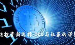 区块链投资新选择：ICO与私募的详细解析