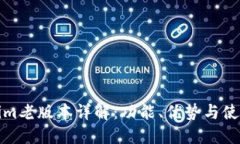 Tokenim老版本详解：功能、优势与使用技巧