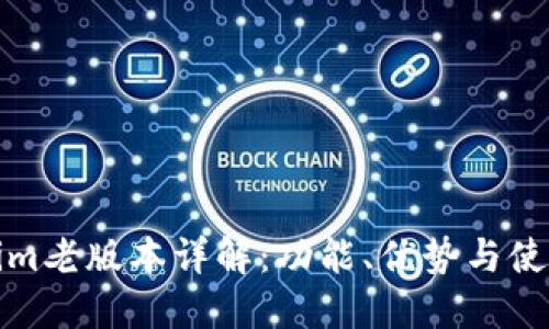 Tokenim老版本详解：功能、优势与使用技巧