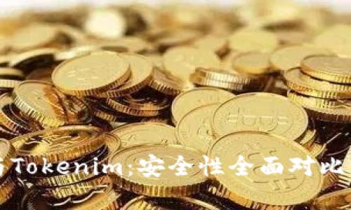 TP与Tokenim：安全性全面对比分析