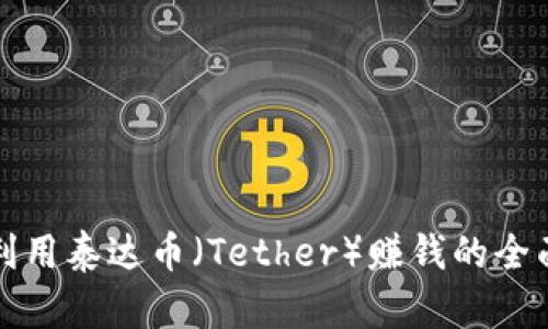 如何利用泰达币（Tether）赚钱的全面指南