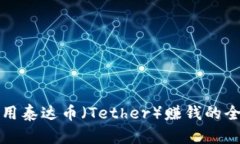如何利用泰达币（Tether）赚钱的全面指南