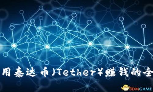 如何利用泰达币（Tether）赚钱的全面指南
