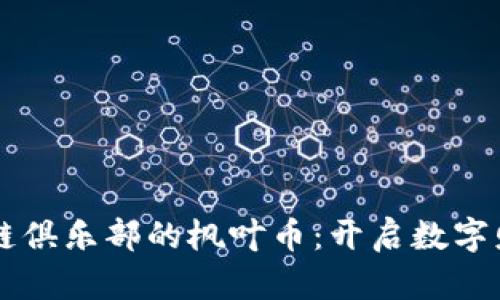 台州区块链俱乐部的枫叶币：开启数字财富新时代