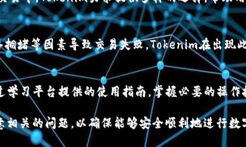 jiaotiTokenim的安全性与可靠性分析：用户应知的关键要素/jiaoti
Tokenim, 区块链, 安全性, 可靠性, 加密货币/guanjianci

随着区块链技术的发展和加密货币市场的繁荣，越来越多的投资者和用户开始关注Tokenim等平台的安全性与可靠性。在选择使用区块链技术的产品和服务时，了解其安全性和可靠性不仅关乎投资的安全，也是保障个人信息和资产的重要环节。本文将对Tokenim的安全性与可靠性进行全面分析，并解答用户可能遇到的一些相关问题。

Tokenim的背景简介
Tokenim是一家专注于区块链技术与加密货币的数据服务平台，其主要提供数字资产的管理、交易及相关服务。随着区块链技术逐渐被公众接受，Tokenim的服务内容也在不断增长，涵盖了资产交易、钱包服务、交易所等多个方面。凭借着出色的技术团队和丰富的行业经验，Tokenim希望能够为用户提供一个安全、高效的数字资产交易环境。

Tokenim的安全措施
作为一家区块链服务平台，Tokenim在安全措施方面采取了多重策略，以确保用户资产和数据的安全。首先，Tokenim采用了先进的加密技术来保护用户数据和交易信息，旨在防止数据被未授权访问和篡改。其次，平台还引入了多重身份验证机制，要求用户在进行重要交易时提供额外的身份验证，以增加安全性。

此外，Tokenim定期进行安全审计，确保系统没有潜在漏洞，同时与专业的网络安全公司合作，不断监测和应对可能出现的安全威胁。最后，Tokenim还为用户提供了一系列的安全教育资源，让用户了解如何保护自己的数字资产和个人信息。这些措施共同构成了Tokenim的安全防线，让用户在使用过程中能够感到更加安心。

Tokenim的可靠性分析
在分析Tokenim的可靠性时，首先可以看其运营团队的专业背景和经验。Tokenim的核心团队由一群对区块链技术熟悉并具备丰富经验的专家组成，这无疑为平台的可信赖性提供了保障。其次，Tokenim的用户反馈也是评价其可靠性的一个重要方面。许多用户在使用Tokenim后给予了积极的评价，称赞其服务的稳定性和响应速度。

另一个可靠性的重要标志是平台的合规性。Tokenim在多个地区获得了合法经营的资质，这展示了其在法律合规方面的努力。同时，Tokenim遵循行业标准，进行透明的运营，确保所有交易能够被追踪和审计，这为投资者提供了更高的信心。此外，Tokenim积极参与容量建设和社区活动，体现了其在推动行业发展和增强自身影响力方面的努力。

Tokenim对用户资产的保护
Tokenim采用多重冷存储技术，将大部分用户资产存放在离线冷钱包中，这样能有效减少黑客攻击带来的风险。只有少量资产存放在热钱包中用于日常交易，这一策略为大多数用户提供了安全保障。此外，平台还实施了定期的资产审计，通过第三方审计机构的独立验证，增强整个系统的透明性。

在交易过程中，Tokenim提供了交易记录和资产明细的实时监控，用户可以随时查看自己的资产变动情况，一旦发现异常可以及时采取措施。此外，Tokenim团队也会在出现异常情况时立即响应，确保用户的资产能够得到有效的保护。这些保护措施无疑增强了用户对Tokenim的信任度。

与传统金融系统的比较
Tokenim作为一个基于区块链的数字资产平台，其安全性和可靠性与传统金融系统相比有其独特优势。首先，去中心化的特点使得Tokenim在管理资产时不用依赖单一的实体，从而降低了管理风险。传统金融系统往往集中在少数机构中，一旦出现系统性风险，容易导致大范围的损失，而Tokenim的分散化特性则可以有效减轻这种风险。

其次，Tokenim的透明性和可追溯性使得所有交易记录都公开可查，这与传统金融系统的隐秘特征形成鲜明对比。用户在使用Tokenim时，可以随时查询交易历史，从而增强了交易的可验证性。此外，Tokenim通过使用智能合约来自动执行交易，从而减少人为干预的可能性，进一步增加了安全性与可靠性。

如何提高对Tokenim的信任
用户在使用Tokenim这一平台时，提高对其的信任感可以从多个方面入手。首先，可以深入了解Tokenim的团队背景及其技术架构。了解团队的专业背景、行业经验以及他们的过往项目，有助于判断平台的可靠性。

其次，用户还可以关注Tokenim的社区反馈和舆论评价。通过查看用户评论、社交媒体讨论以及专业评论网站的评价，可以更全面地了解Tokenim的特点和潜在问题。不少用户会在这些平台上分享他们的使用体验，这些真实的反馈对新用户的判断具有重要意义。

另外，用户在使用Tokenim时，应养成良好的安全习惯，例如不要轻信他人的投资建议，定期更改密码，并启用双重身份验证，以尽量减少个人信息和资产被盗的风险。总之，增强对Tokenim的信任感需要多方面的努力，用户应主动获取信息和反馈，以便做出更明智的决策。

可能的常见问题
在使用Tokenim时，用户可能会遇到以下问题：
ol
    liTokenim如何保障用户数据的安全性？/li
    li如何判断Tokenim的交易费用是否合理？/li
    li用户在Tokenim上如何进行资产管理？/li
    liTokenim是否支持多种数字货币的交易？/li
    li在Tokenim上发生交易失败，我该如何处理？/li
    li如何提高Tokenim的使用效率？/li
/ol

Tokenim如何保障用户数据的安全性？
Tokenim通过多层次的安全策略来保障用户数据的安全性。首先，所有用户数据都经过加密处理，确保信息在传输和存储过程中的安全。此外，Tokenim采用定期的安全审计来识别潜在的安全风险，并对系统进行必要的更新和修复。在这些保护措施下，用户的聊天记录、资产信息等敏感数据得到有效保护。

如何判断Tokenim的交易费用是否合理？
用户在选择Tokenim作为交易平台时，需要对其所收取的交易费用进行评估。通常，这些费用包括交易手续费、提现手续费等。用户可以通过访问Tokenim的官方网站或直接查询其客服来了解具体的费用结构。此外，用户可以将其与其他同类平台进行对比，以帮助判断是否合理。从以往用户反馈来看，Tokenim的费用在同行业中具有竞争力。

用户在Tokenim上如何进行资产管理？
在Tokenim上，资产管理主要包括资产的存储、交易和监控。用户可以根据自己的需求选择存储方式，如冷存储、热钱包等。此外，用户也可以通过Tokenim提供的功能进行资产的实时监控，随时查看资产状况，及时做出调整。用户还可以利用模块化的分析工具，帮助自己把握市场动态，资产配置。

Tokenim是否支持多种数字货币的交易？
Tokenim不仅支持主流的数字货币交易，还不断扩展其支持的币种范围，以满足越来越多用户的需求。用户可以在平台上查看可交易的币种列表。在交易中，Tokenim力求提供多样的选择，帮助用户实现资产的多元化配置。

在Tokenim上发生交易失败，我该如何处理？
如用户在使用Tokenim时遇到交易失败的情况，首先应检查网络连接和交易信息的准确性。如果确认信息无误，用户可以查看是否因平台维护或网络拥堵等因素导致交易失败。Tokenim在出现此类问题时，通常会及时通知用户，并提供相应的解决方案，用户应保持耐心并关注平台的公告。

如何提高Tokenim的使用效率？
提高Tokenim的使用效率可以从平台功能、工具的熟知程度以及用户自身的操作习惯等多个方面入手。首先，用户应尽可能了解Tokenim的功能，通过学习平台提供的使用指南，掌握必要的操作技巧。此外，可以通过设置快捷操作来减少交易过程中不必要的时间浪费，交易流程。

总之，Tokenim的安全性和可靠性与许多因素相关，包括其安全措施、用户反馈、团队背景等。而用户在选择使用此平台时，应全面了解其特性以及注意相关的问题，以确保能够安全顺利地进行数字资产交易。
