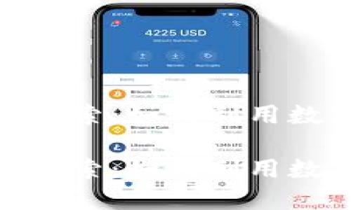 比特派 Tokenim 的全新探索：如何利用数字资产提升你的投资策略

比特派 Tokenim 的全新探索：如何利用数字资产提升你的投资策略
