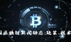 2023年最新法国区块链新闻动态：政策、技术与市