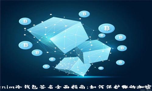  
Tokenim冷钱包签名全面指南：如何保护你的加密资产