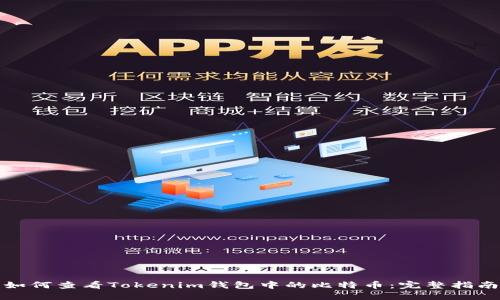 如何查看Tokenim钱包中的比特币：完整指南