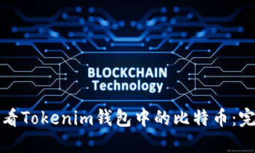 如何查看Tokenim钱包中的比特币：完整指南