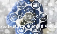 如何使用Tokenim进行充币到交易所的操作详细指南