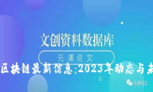 比特币区块链最新信息：2023年动态与未来展望