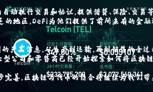   区块链与代币经济：理解未来金融的核心驱动力 / 

 guanjianci 区块链, 代币, 数字货币, 去中心化, 智能合约 /guanjianci 

区块链的基本概念
区块链是一种去中心化的分布式账本技术，允许多个参与者共同维护和更新数据。区块链的核心在于其不可篡改性和透明性，每一个“区块”都包含了一组交易记录，并通过加密算法相连，形成一条“链”。由于缺乏中心化的控制，区块链技术能够有效地增强数据的安全性和可靠性。区块链的主要优势在于去中心化、透明、不可篡改和可追溯，使得它在金融、供应链、医疗等多个领域获得了迅速发展。

代币经济的崛起
随着区块链技术的发展，代币（Token）作为数字资产在各种平台上涌现而出。代币可以代表多种形式的资产，如货币、商品、股权等，密切结合区块链技术的特点。代币经济不仅仅是数字货币的产出，更是各类金融工具和服务的延伸。代币通过智能合约的方式实现自动化操作，提高了交易的效率和降低了成本，成为新型金融生态系统的重要组成部分。

区块链与代币的结合如何推动金融创新
区块链与代币的结合推动了金融创新的潮流，例如去中心化金融（DeFi）平台的出现。DeFi允许用户在没有中介的情况下进行金融交易，提供借贷、交易和支付等服务。此外，代币化资产也使得传统资产（如房产、艺术品）可以在区块链上进行交易，提高了流动性和市场效率。因此，区块链和代币经济将重塑金融行业的未来。

代币的类型与功能
代币通常分为三类：支付代币、功能代币和资产代币。支付代币（如比特币）主要用于交易和支付，功能代币（如以太坊的ETH）则用于区块链平台的操作和服务，资产代币则是实物资产的数字化形式。每种类型的代币都有其独特的功能和市场角色，推动用户在不同场合下使用各种代币来满足金融需求。

区块链和代币如何促进透明性与安全性
区块链技术的最大特点之一是其透明性和安全性。所有交易记录都在网络上公开，任何人都可以查询，提升了系统的信任度。同时，区块链利用密码学手段来保护用户数据，确保交易的安全无懈可击。这种稳定性使得企业在数据管理和金融交易中能更安心地应用区块链技术。

对未来金融市场的影响
区块链和代币机制的出现，正在逐步改变传统金融市场的面貌。金融机构和科技公司正在就如何整合区块链技术进行实验，以提升其操作效率和客户体验。未来的金融市场很可能将以去中心化的形式运作，人人可以直接接入其中，进行各式各样的金融活动。

可能的相关问题解析

1. 区块链如何确保数据的安全性和隐私保护？
区块链通过采用多种加密算法和分布式存储技术确保数据的安全性。每个区块中的交易记录都会经过特定的算法计算生成哈希值，这确保了数据在存储和传输过程中的不可篡改性。此外，区块链采用公私钥加密机制，用户通过私钥对自己的交易进行签名，确保只有他们能够控制自己的资产，同时又不会暴露个人信息。
在用户隐私保护方面，区块链可以采用匿名或伪匿名的方式，使得用户的身份信息不会直接与交易记录挂钩。同时，一些区块链项目如Zcash和Monero等专注于隐私币的开发，进一步增强了用户的隐私保护，提供更加安全和私密的金融服务体验。

2. 代币经济如何改变投资的方式？
代币经济使投资变得更加灵活和便捷。传统投资通常需要繁琐的中介过程和高额的初始门槛，而代币化资产通过区块链技术使得小额投资成为可能。无论是初创公司的股权还是艺术品、房地产等实物资产，都可以通过代币进行细分，用户可以根据自己的能力选择不同额度进行投资。
同时，投资者可以直接参与项目的治理、投票和决策，获取收益的方式也更加多样化，如分红、权益代币等。这种变化不仅为投资者提供了更多的选择，也使得风险和收益的匹配更加合理。

3. 区块链在跨境支付中有哪些优势？
在跨境支付领域，传统银行和金融机构常常需要天文数字的手续费和长时间的交易确认。但区块链技术的介入极大地了这一过程。首先，区块链实现了实时交易确认，几乎可以实现即时到账，极大地提高了交易的效率。
其次，由于区块链技术采用去中心化的模式，可以减少中介的参与，从而显著降低交易成本。此外，区块链的透明性使得跨境支付的每一笔交易都可以追溯，确保合规和安全，对资金的流向提供了更多的信息保障，降低了跨境支付的风险。

4. 未来的法律监管将如何影响区块链和代币市场的发展？
区块链和代币市场的发展离不开法律监管的框架。随着越来越多的用户和资金涌入这一领域，各国政府和监管机构开始意识到设立必要法律法规的重要性，以保护投资者的利益和维护市场的稳定。合规措施可能涵盖对ICO（首次代币发行）的监管、对数字资产的分类和税收政策等。
尽管严格的监管将对市场产生影响，但合理的法规有助于提升行业的规范性，吸引更多的传统金融机构参与，从而推动整个区块链生态的健康发展。不论是初创公司还是投资者，都需要密切关注法规动态，以应对可能带来的影响。

5. 什么是DeFi（去中心化金融）？
去中心化金融（DeFi）是一种基于区块链技术的金融服务体系，旨在构建去中心化的金融生态，确保用户无需通过传统金融机构即可享受金融服务。DeFi平台通常使用智能合约自动执行交易和协议，提供借贷、保险、交易等金融服务。
DeFi的优势在于提高了透明度和可访问性，用户只需拥有加密货币钱包即可参与，无需银行账户或信用审核。这种去中心化的特性吸引了大量用户，尤其是在那些银行服务匮乏的地区，DeFi为他们提供了前所未有的金融选择。

6. 区块链技术对企业供应链管理的影响是什么？
区块链技术在供应链管理中的应用逐渐受到关注，其主要优势在于提升透明度和追溯性。通过在区块链上记录供应链中的每一个环节和参与者的信息，各方能够实时获取透明的产品信息，从生产到运输，再到销售的全过程都能被追溯。
这种信息的公开性不仅有助于防止伪造和欺诈行为，还能提升客户对产品的信任度。通过智能合约，供应链上的合同执行可以实现自动化，减少了人为错误，提高了效率。许多大型公司和零售商已经开始探索如何将区块链技术应用于其供应链，以提升其竞争力。

总结：区块链与代币经济是金融科技领域的前沿探索，它们不仅改变了传统的资金流转方式，还提升了整体金融生态的透明度与安全性。随着技术的不断进步与法律监管的逐步完善，区块链与代币的结合将继续为我们带来更多的机遇与挑战。