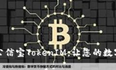 如何轻松导出公信宝TokenIM，让您的数字资产安全