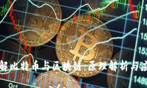 深入理解比特币与区块链：原理解析与应用前景