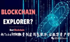 高效便捷的Tokenim批量创建钱包软件：让数字资产