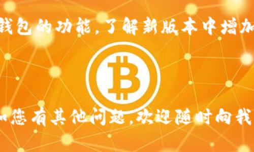   如何在TokenIM中添加资产及其使用方法详解 / 

 guanjianci TokenIM, 资产添加, 数字货币, 区块链, 钱包使用 /guanjianci 

随着区块链技术的快速发展，越来越多的用户开始关注数字货币及其钱包的使用。在众多数字货币钱包中，TokenIM以其安全性和用户友好性吸引了众多用户。TokenIM不仅支持多种数字货币的存储与管理，还能便捷地进行转账和交易。那么，如何在TokenIM中添加资产呢？本文将为您详细介绍这一过程，并解答一些相关问题，帮助您更好地使用TokenIM。

### 什么是TokenIM？

TokenIM是一个多功能的数字货币钱包，支持多种主流数字货币的存储与管理。其设计旨在为用户提供便捷、安全的数字资产管理体验。TokenIM的功能包括资产添加、转账、收款、市场行情查看等，适合个人用户及小型企业使用。它的界面友好，用户只需简单几步即可完成数字货币的管理。

### 如何在TokenIM中添加资产？

#### 第一步：下载并安装TokenIM

首先，您需要在智能手机上下载TokenIM应用。可以在各大应用商店中找到此应用。下载安装后，您需要注册一个新账户，或者使用已有账户登录。

#### 第二步：创建或导入钱包

登录后，您需要创建一个新钱包或者导入旧钱包。创建钱包时，系统会提供一系列助记词（通常为12个单词），请务必将其记录下来并妥善保存，以防丢失。

#### 第三步：进入资产管理界面

成功创建钱包后，您将看到主界面。点击“资产”标签，进入资产管理界面。在这里可以查看您当前的资产情况，包括不同类型的数字货币余额。

#### 第四步：添加资产

在资产管理界面，找到“添加资产”或“上架资产”的按钮，点击进入。您可以在列表中选择想要添加的数字货币，按照提示完成添加步骤。添加时，可能需要输入相关的合约地址或选择相应的区块链类型。

### 使用TokenIM的注意事项

使用TokenIM时，有几点需要注意。首先，确保您从官方网站或官方应用商店下载应用，以防止下载到恶意软件。其次，要定期备份钱包数据，确保在必要时能找回资产。最后，建议使用复杂的密码和双因素认证等安全措施，保护您的钱包安全。

### 可能相关的问题

在使用TokenIM和添加资产的过程中，您可能会遇到以下问题：

#### 问题一：TokenIM支持哪些数字货币？

TokenIM支持的数字币种

TokenIM支持多种主流数字货币的存储与管理，包括比特币、以太坊、瑞波币、莱特币，以及各类ERC20和BEP20代币。用户可以通过钱包一键添加这些资产，进行统一管理。同时，TokenIM也支持一些新兴的数字货币，以适应市场变化。通常情况下，钱包的更新会与市场变化同步，因此用户可以期待更多的币种入驻TokenIM，进一步丰富资产组合。

值得注意的是，虽然TokenIM希望扩展其支持的数字货币种类，但具体支持哪些币种是由其开发团队决定的。因此，用户在添加资产之前，最好先查看最新的支持币种列表，以免误操作。

#### 问题二：如何保护我的TokenIM钱包？

TokenIM钱包的安全性

保护TokenIM钱包的安全是每个用户的责任。首先，您应该设置强密码，避免使用太简单的密码，否则容易被他人破解。此外，TokenIM支持双因素认证（2FA），建议您开启此功能，为账户提供额外的保护。双因素认证可以是手机应用中的验证码，或者通过短信接收的验证码。

其次，请务必妥善保管您的助记词。助记词是您恢复账户的唯一凭证，丢失后将无法找回资产。如果您不小心将其丢失或被人获取，可能会导致无法挽回的损失。建议将助记词写下来，并保存在安全的地方，如保险箱中，避免在线存储。

最后，保持应用程序的更新也是保证钱包安全的一大要素。开发者会定期发布安全更新，以抵御新出现的风险。用户应及时下载最新版本，确保自己的钱包始终在安全的环境中运行。

#### 问题三：TokenIM是否支持去中心化交易？

TokenIM与去中心化交易的关系

TokenIM在一定程度上支持去中心化交易，用户可以通过内置的交易功能进行数字货币的交易。然而，需要注意的是，TokenIM更注重于钱包功能，并不是一个专门的去中心化交易所（DEX）。因此，其交易功能可能没有某些专门平台强大，但提供了便捷的交易选择，适合日常小额交易。

对于希望进行更复杂交易的用户，可以考虑使用专门的去中心化交易所，这些平台通常提供更低的交易费用和更高的流动性。此外，去中心化交易所允许用户更好地控制自己的资产，不需要将资金存储在平台上。结合TokenIM和去中心化交易所的使用，可以更好地满足用户的多种交易需求。

#### 问题四：如何恢复TokenIM钱包？

TokenIM钱包的恢复流程

如果您需要恢复TokenIM钱包，可以根据以下步骤进行操作。首先，确保您已经拥有助记词，因为这是恢复钱包的关键凭证。在应用程序的初始界面中，选择“恢复钱包”选项。输入您的助记词，确保顺序正确无误，因为任何一个单词的错误都会导致恢复失败。

完成助记词输入后，系统会提示您设置新的钱包密码。根据提示完成设置后，您将重新获得对钱包的访问权，所有之前的资产都将显示在您的资产管理界面中。

需要注意的是，恢复钱包的过程要求网络连接正常，并且助记词必须是有效的。建议在第一次创建钱包时就将助记词妥善保存，以免日后遇到问题。

#### 问题五：TokenIM的手续费是多少？

TokenIM交易手续费解析

TokenIM的手续费结构与交易的具体情况有关。在进行转账或交易时，用户可能需要支付一定的手续费，通常由网络费和平台费两部分构成。网络费是与区块链交易相关的，这部分费用通常根据网络拥堵情况而变动。如果网络拥堵，费用可能会上升，反之亦然。

除了网络费用外，TokenIM可能还会收取少量的服务费，具体费率应以应用内显示为准。为了获得更准确的信息，用户可以在进行交易之前，查看手续费的明细，选择合适的时机进行操作，以降低交易成本。

#### 问题六：TokenIM如何更新和升级？

TokenIM更新与升级流程

为了确保用户享受到最新的功能和安全性，TokenIM会定期进行更新。用户可以通过各大应用商店自动接收更新提示，按照提示进行更新即可。如果您关闭了自动更新功能，建议定期检查应用商店，以获取TokenIM是否有新版本发布。

在更新时，用户应确保网络良好，并在更新过程中不要关闭应用。此外，备份钱包信息以防止更新出现异常，以免在发生错误时丢失数字资产。更新后，确保重新检查钱包的功能，了解新版本中增加或改进的特性，及时适应变化。

### 总结

通过本文的介绍，您现在应该明白了如何在TokenIM中添加资产，以及使用这款数字货币钱包时需要注意的事项。希望本篇文章能对您的数字资产管理有所帮助！如您有其他问题，欢迎随时向我们咨询。