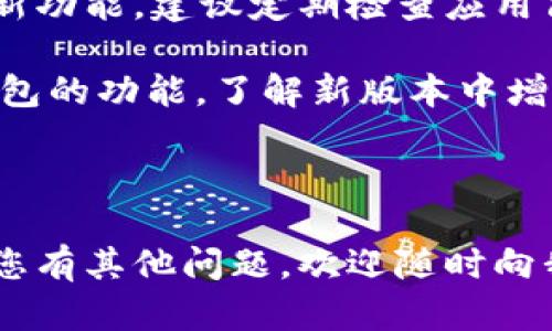   如何在TokenIM中添加资产及其使用方法详解 / 

 guanjianci TokenIM, 资产添加, 数字货币, 区块链, 钱包使用 /guanjianci 

随着区块链技术的快速发展，越来越多的用户开始关注数字货币及其钱包的使用。在众多数字货币钱包中，TokenIM以其安全性和用户友好性吸引了众多用户。TokenIM不仅支持多种数字货币的存储与管理，还能便捷地进行转账和交易。那么，如何在TokenIM中添加资产呢？本文将为您详细介绍这一过程，并解答一些相关问题，帮助您更好地使用TokenIM。

### 什么是TokenIM？

TokenIM是一个多功能的数字货币钱包，支持多种主流数字货币的存储与管理。其设计旨在为用户提供便捷、安全的数字资产管理体验。TokenIM的功能包括资产添加、转账、收款、市场行情查看等，适合个人用户及小型企业使用。它的界面友好，用户只需简单几步即可完成数字货币的管理。

### 如何在TokenIM中添加资产？

#### 第一步：下载并安装TokenIM

首先，您需要在智能手机上下载TokenIM应用。可以在各大应用商店中找到此应用。下载安装后，您需要注册一个新账户，或者使用已有账户登录。

#### 第二步：创建或导入钱包

登录后，您需要创建一个新钱包或者导入旧钱包。创建钱包时，系统会提供一系列助记词（通常为12个单词），请务必将其记录下来并妥善保存，以防丢失。

#### 第三步：进入资产管理界面

成功创建钱包后，您将看到主界面。点击“资产”标签，进入资产管理界面。在这里可以查看您当前的资产情况，包括不同类型的数字货币余额。

#### 第四步：添加资产

在资产管理界面，找到“添加资产”或“上架资产”的按钮，点击进入。您可以在列表中选择想要添加的数字货币，按照提示完成添加步骤。添加时，可能需要输入相关的合约地址或选择相应的区块链类型。

### 使用TokenIM的注意事项

使用TokenIM时，有几点需要注意。首先，确保您从官方网站或官方应用商店下载应用，以防止下载到恶意软件。其次，要定期备份钱包数据，确保在必要时能找回资产。最后，建议使用复杂的密码和双因素认证等安全措施，保护您的钱包安全。

### 可能相关的问题

在使用TokenIM和添加资产的过程中，您可能会遇到以下问题：

#### 问题一：TokenIM支持哪些数字货币？

TokenIM支持的数字币种

TokenIM支持多种主流数字货币的存储与管理，包括比特币、以太坊、瑞波币、莱特币，以及各类ERC20和BEP20代币。用户可以通过钱包一键添加这些资产，进行统一管理。同时，TokenIM也支持一些新兴的数字货币，以适应市场变化。通常情况下，钱包的更新会与市场变化同步，因此用户可以期待更多的币种入驻TokenIM，进一步丰富资产组合。

值得注意的是，虽然TokenIM希望扩展其支持的数字货币种类，但具体支持哪些币种是由其开发团队决定的。因此，用户在添加资产之前，最好先查看最新的支持币种列表，以免误操作。

#### 问题二：如何保护我的TokenIM钱包？

TokenIM钱包的安全性

保护TokenIM钱包的安全是每个用户的责任。首先，您应该设置强密码，避免使用太简单的密码，否则容易被他人破解。此外，TokenIM支持双因素认证（2FA），建议您开启此功能，为账户提供额外的保护。双因素认证可以是手机应用中的验证码，或者通过短信接收的验证码。

其次，请务必妥善保管您的助记词。助记词是您恢复账户的唯一凭证，丢失后将无法找回资产。如果您不小心将其丢失或被人获取，可能会导致无法挽回的损失。建议将助记词写下来，并保存在安全的地方，如保险箱中，避免在线存储。

最后，保持应用程序的更新也是保证钱包安全的一大要素。开发者会定期发布安全更新，以抵御新出现的风险。用户应及时下载最新版本，确保自己的钱包始终在安全的环境中运行。

#### 问题三：TokenIM是否支持去中心化交易？

TokenIM与去中心化交易的关系

TokenIM在一定程度上支持去中心化交易，用户可以通过内置的交易功能进行数字货币的交易。然而，需要注意的是，TokenIM更注重于钱包功能，并不是一个专门的去中心化交易所（DEX）。因此，其交易功能可能没有某些专门平台强大，但提供了便捷的交易选择，适合日常小额交易。

对于希望进行更复杂交易的用户，可以考虑使用专门的去中心化交易所，这些平台通常提供更低的交易费用和更高的流动性。此外，去中心化交易所允许用户更好地控制自己的资产，不需要将资金存储在平台上。结合TokenIM和去中心化交易所的使用，可以更好地满足用户的多种交易需求。

#### 问题四：如何恢复TokenIM钱包？

TokenIM钱包的恢复流程

如果您需要恢复TokenIM钱包，可以根据以下步骤进行操作。首先，确保您已经拥有助记词，因为这是恢复钱包的关键凭证。在应用程序的初始界面中，选择“恢复钱包”选项。输入您的助记词，确保顺序正确无误，因为任何一个单词的错误都会导致恢复失败。

完成助记词输入后，系统会提示您设置新的钱包密码。根据提示完成设置后，您将重新获得对钱包的访问权，所有之前的资产都将显示在您的资产管理界面中。

需要注意的是，恢复钱包的过程要求网络连接正常，并且助记词必须是有效的。建议在第一次创建钱包时就将助记词妥善保存，以免日后遇到问题。

#### 问题五：TokenIM的手续费是多少？

TokenIM交易手续费解析

TokenIM的手续费结构与交易的具体情况有关。在进行转账或交易时，用户可能需要支付一定的手续费，通常由网络费和平台费两部分构成。网络费是与区块链交易相关的，这部分费用通常根据网络拥堵情况而变动。如果网络拥堵，费用可能会上升，反之亦然。

除了网络费用外，TokenIM可能还会收取少量的服务费，具体费率应以应用内显示为准。为了获得更准确的信息，用户可以在进行交易之前，查看手续费的明细，选择合适的时机进行操作，以降低交易成本。

#### 问题六：TokenIM如何更新和升级？

TokenIM更新与升级流程

为了确保用户享受到最新的功能和安全性，TokenIM会定期进行更新。用户可以通过各大应用商店自动接收更新提示，按照提示进行更新即可。如果您关闭了自动更新功能，建议定期检查应用商店，以获取TokenIM是否有新版本发布。

在更新时，用户应确保网络良好，并在更新过程中不要关闭应用。此外，备份钱包信息以防止更新出现异常，以免在发生错误时丢失数字资产。更新后，确保重新检查钱包的功能，了解新版本中增加或改进的特性，及时适应变化。

### 总结

通过本文的介绍，您现在应该明白了如何在TokenIM中添加资产，以及使用这款数字货币钱包时需要注意的事项。希望本篇文章能对您的数字资产管理有所帮助！如您有其他问题，欢迎随时向我们咨询。