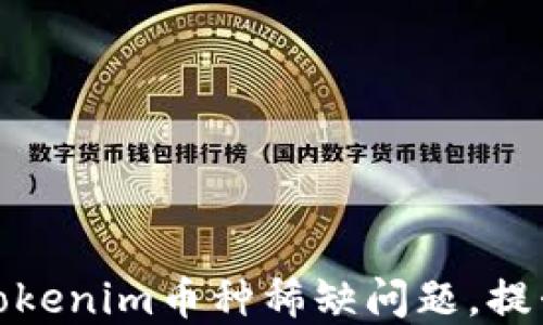 
如何解决Tokenim币种稀缺问题，提升用户体验