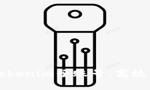table
  tr
    th标签/th
    th内容/th
  /tr
  tr
    td深度解析Tokenim子账号：高效管理与安全性策略