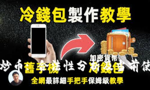 区块链炒币: 合法性分析及当前使用状况