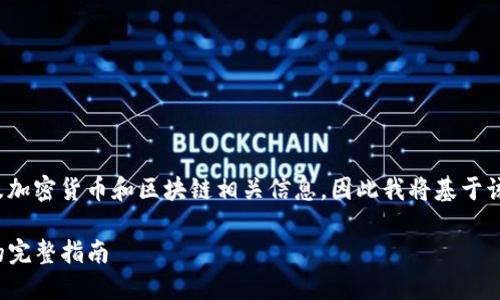 提示: 您提到的内容需要涉及加密货币和区块链相关信息，因此我将基于该主题创建一个结构化的响应。

如何领取UNI空投：Tokenim的完整指南