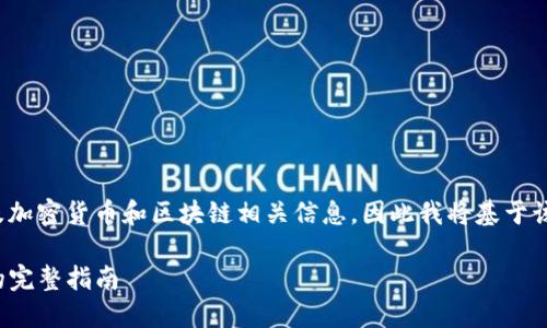 提示: 您提到的内容需要涉及加密货币和区块链相关信息，因此我将基于该主题创建一个结构化的响应。

如何领取UNI空投：Tokenim的完整指南