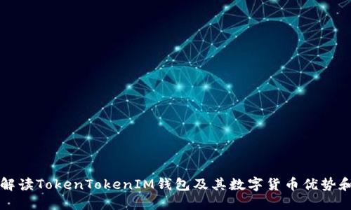 全面解读TokenTokenIM钱包及其数字货币优势和应用