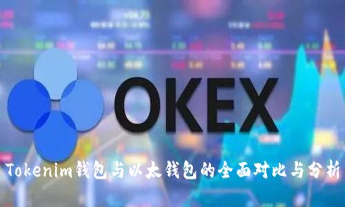 Tokenim钱包与以太钱包的全面对比与分析