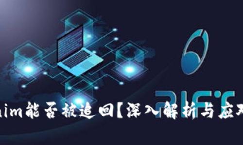 Tokenim能否被追回？深入解析与应对措施