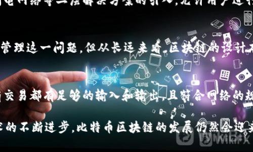   比特币区块链大小增长原因及影响解析 / 
 guanjianci 比特币, 区块链, 大小增长, 数据存储, 网络技术 /guanjianci 

在过去的几年来，比特币区块链的大小持续增长，这对整个加密货币生态系统和技术架构产生了深远的影响。转瞬即逝的技术创新使许多经济体开始依赖区块链技术来实现更加透明和高效的交易方式。然而，关于比特币区块链大小不断增长的原因，仍然值得深入探讨。本篇文章将详细解析比特币区块链大小增长的原因及其背后的影响，并回答一些与之相关的热门问题。

比特币区块链概述
比特币区块链是一个分布式的、去中心化的数字账本，记录了所有比特币交易的历史。它通过创新的区块链技术实现透明性、不可篡改性和安全性。每一个区块中都包含了多个交易信息和前一个区块的哈希值，这种链接使得每一个区块与之前的区块相互关联，形成了一条永久的链。随着越来越多的人使用比特币，区块链的大小自然随之增长。

比特币区块链大小增长的直接原因
首先，必须提到的是，用户量的增加是比特币区块链大小增长的主要直接原因之一。随着比特币的认可度和使用量不断上升，交易数量显著增加，导致需要更新的交易信息不断写入区块链。

其次，交易的复杂性和多样性的提升也是促使区块链大小增长的重要因素。过去的比特币交易相对简单，但随着加密技术的不断发展，许多新颖的应用开始出现，例如闪电网络和多签名钱包等。这些新技术和应用不仅提高了交易的效率，还增加了交易的多样性，导致更多的数据被写入区块链。

再者，数据存储机制的也对区块链大小有显著影响。比特币网络的数据并不是简单的纯文本，而是包含了大量的额外信息，如时间戳、输入输出的脚本等。这些附加信息虽然提高了交易的安全性和用户体验，但也导致了区块链的膨胀。

隐私保护与数据记录
隐私保护是加密货币领域一个重要的话题。比特币区块链作为公开的账本，任何人都可以看到交易的历史，但这些交易是通过地址而非真实身份进行的，这在一定程度上保护了用户隐私。但是，对于那些需要交易隐私的用户，部分技术如隐私币的出现促使比特币交易的复杂性和隐私保护的要求增加，这再次推动了区块链的增长。

社区与开发者的持续贡献
比特币生态系统的持续发展离不开开发者和社区的贡献。随着越来越多的人参与比特币的开发和推动，新的功能和技术不断被提出和实现。许多新的技术和协议如Segregated Witness（SegWit）和隔离见证技术被引入，也导致了区块链记录方式的改变，进一步推动了区块链的无形增长。

区块链技术的全球影响
比特币区块链的不断增长不仅影响着技术层面，也对宏观经济产生了深远影响。各国政府和机构对区块链技术的态度和政策也在不断调整，以适应这种新兴的金融技术。这也提高了应用和交易的速度和效率，从而导致更多的人愿意使用比特币进行转账和交易，进一步增加了区块链的数据量。

可能相关的问题
以下是一些与比特币区块链大小增长相关的热门问题，以及详细的解析：

1. 比特币区块链的大小目前是多少？
随着时间的推移，比特币区块链的大小持续波动。到2023年时，比特币区块链的大小可能已经达到300GB以上。每当一个新区块被添加到链上，就会相应地增加区块链的总大小。每个区块的大小上限为1MB，这意味着在高需求时段，网络可能会面临拥堵现象，因此增发高优先级交易的费用会导致区块链大小快速增长。随着技术的进步，未来可能会出现新的协议或更新，使得区块链的大小管理变得更加高效。

2. 区块链的大小会影响交易性能吗？
是的，区块链的大小与交易性能密切相关。较大的区块链需要处理更多的信息，这可能导致交易验证所需的时间加长。在网络使用高峰期，交易数据的增加可能导致更高的交易费用以及交易确认时间的延长。为了应对这一问题，开发者和研究者们正在探索新的技术，例如为区块链引入分层结构，提高交易处理的速度和效率。这些技术的实现将直接影响用户的体验和比特币的市场竞争力。

3. 随着区块链的增大，是否会影响到矿工的收益？
是的，区块链的增大及其复杂性会对矿工的收益产生一定影响。随着区块链大小不断增加，矿工需要更高性能的设备和更大的存储空间来处理和维护区块链的完整性。高硬件成本和电力消耗将减少一些小规模矿工的收益空间。此外，随着比特币的总量逐渐接近上限，挖矿难度也随之增加，一些矿工可能会选择退出市场，从而影响整个网络的稳定性。此外，交易费用的变化也直接影响矿工的收入，增加了市场的不确定性。

4. 如何解决区块链大小不断增长的问题？
为了解决区块链大小不断增长的问题，研究者和开发者们提出了多种解决方案。一个常见的方法是实施SegWit（隔离见证）技术，可以有效减少每个交易占用的空间，从而提高了交易的处理量。此外，闪电网络等二层解决方案的引入，允许用户进行离链交易，减少了链上的交易数量，从而降低了区块链的拥堵。这些技术的和新协议的引入，将是解决区块链持续增长的关键。同时，开发新型的存储方式和实施数据压缩技术也是未来的解决方向。

5. 比特币区块链的大小在未来会继续增长吗？
是的，预计比特币区块链的大小将在未来继续增长。这主要是因为用户量、交易数量和交易复杂性的增加，伴随周边技术和应用的发展，造成区块链数据的不断膨胀。虽然可能会有一些新协议和措施来管理这一问题，但从长远来看，区块链的设计本身会使其数据量持续增加。因此，区块链技术的研究者和开发者们需要不断寻找创新的方法和技术，以应对这一挑战，确保比特币的可持续性和网络的稳定。

6. 如何验证区块链数据的有效性？
验证比特币区块链数据的有效性主要依靠共识机制。比特币采用的是工作量证明（Proof of Work）机制，矿工需要解决复杂的数学问题以验证交易并添加新区块。在这一过程中，验证者需要确保所有交易都有足够的输入和输出，且符合网络的规则。此外，通过网络的去中心化特性，每个节点都可以独立验证区块链上的数据，确保其一致性和准确性。随着区块链技术的发展，更多的共识机制（如权益证明）可能被引入，提高验证的效率和安全性。

综上所述，比特币区块链大小的增长是一个复杂的现象，涉及用户需求、技术发展及生态系统的各个层面。虽然这一增长带来了很多挑战，但也为未来的技术创新提供了机遇。我们有理由相信，随着技术的不断进步，比特币区块链的发展仍然会迎来新的可能。