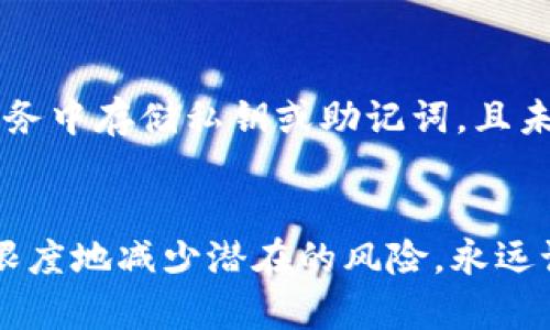 如何恢复忘记的Tokenim私钥：详细指南与解决方案

Tokenim私钥, 恢复私钥, 加密货币, 钱包安全, 密码管理/guanjianci

引言
在数字货币的浪潮中，安全性和可靠性是每个用户必须面临的重要课题。Tokenim作为一种流行的加密货币钱包，允许用户存储、发送和接收多种数字资产。然而，不少用户在初次使用时，可能会面对一个棘手的问题——忘记了自己的私钥。私钥是访问和管理加密资产的唯一途径，因此，如何恢复忘记的Tokenim私钥成为了许多用户关注的焦点。

Tokenim私钥的基本概念
私钥是加密货币系统中极其重要的安全组件。它是一串复杂的字母和数字组合，类似于银行账户的密码。每个加密钱包都有一个唯一的私钥，只有拥有该私钥的用户才能访问和控制钱包中的数字资产。在Tokenim中，私钥生成后用户需要妥善保管，任何人获取到你的私钥，就意味着他们可以控制你的资产。

如果我忘记了自己的Tokenim私钥，怎么办？
首先，别慌张。虽然忘记私钥会使得你无法直接访问钱包，但仍然有一些方法可以尝试恢复或重置。

h41. 检查备份/h4
很多钱包在创建时会建议用户备份助记词或私钥。检查你是否在最初创建钱包时记录下来，或者在相关的文件中保存了这些信息。如果找到了备份，按照提示进行操作即可恢复访问。

h42. 使用助记词恢复/h4
如果你在创建钱包时有生成助记词（即一串英文单词），那么可以借助助记词来恢复钱包。大部分加密钱包都提供了用助记词恢复的方法，按照相关步骤将助记词输入即可恢复钱包和私钥。

h43. 查找旧设备/h4
如果你曾在其他设备上使用过Tokenim钱包，可以尝试在这些设备上查找是否仍保存有钱包数据或私钥。尤其是手机、平板等移动设备，有可能仍然保持着相关信息。

恢复私钥的实际步骤
具体步骤可能依赖于你使用的平台（如手机应用、桌面版等）。以下是一般的恢复步骤，我们以使用助记词为例进行介绍。

h4步骤1：打开钱包/h4
下载并安装Tokenim钱包应用，或者在电脑上打开Tokenim官方网站，进入钱包部分。

h4步骤2：找到恢复选项/h4
在登录窗口中，通常会有