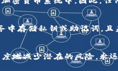 如何恢复忘记的Tokenim私钥：详细指南与解决方案

Tokenim私钥, 恢复私钥, 加密货币, 钱包安全, 密码管理/guanjianci

引言
在数字货币的浪潮中，安全性和可靠性是每个用户必须面临的重要课题。Tokenim作为一种流行的加密货币钱包，允许用户存储、发送和接收多种数字资产。然而，不少用户在初次使用时，可能会面对一个棘手的问题——忘记了自己的私钥。私钥是访问和管理加密资产的唯一途径，因此，如何恢复忘记的Tokenim私钥成为了许多用户关注的焦点。

Tokenim私钥的基本概念
私钥是加密货币系统中极其重要的安全组件。它是一串复杂的字母和数字组合，类似于银行账户的密码。每个加密钱包都有一个唯一的私钥，只有拥有该私钥的用户才能访问和控制钱包中的数字资产。在Tokenim中，私钥生成后用户需要妥善保管，任何人获取到你的私钥，就意味着他们可以控制你的资产。

如果我忘记了自己的Tokenim私钥，怎么办？
首先，别慌张。虽然忘记私钥会使得你无法直接访问钱包，但仍然有一些方法可以尝试恢复或重置。

h41. 检查备份/h4
很多钱包在创建时会建议用户备份助记词或私钥。检查你是否在最初创建钱包时记录下来，或者在相关的文件中保存了这些信息。如果找到了备份，按照提示进行操作即可恢复访问。

h42. 使用助记词恢复/h4
如果你在创建钱包时有生成助记词（即一串英文单词），那么可以借助助记词来恢复钱包。大部分加密钱包都提供了用助记词恢复的方法，按照相关步骤将助记词输入即可恢复钱包和私钥。

h43. 查找旧设备/h4
如果你曾在其他设备上使用过Tokenim钱包，可以尝试在这些设备上查找是否仍保存有钱包数据或私钥。尤其是手机、平板等移动设备，有可能仍然保持着相关信息。

恢复私钥的实际步骤
具体步骤可能依赖于你使用的平台（如手机应用、桌面版等）。以下是一般的恢复步骤，我们以使用助记词为例进行介绍。

h4步骤1：打开钱包/h4
下载并安装Tokenim钱包应用，或者在电脑上打开Tokenim官方网站，进入钱包部分。

h4步骤2：找到恢复选项/h4
在登录窗口中，通常会有