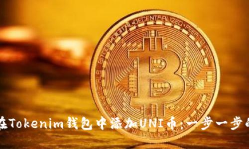 如何在Tokenim钱包中添加UNI币：一步一步的指南