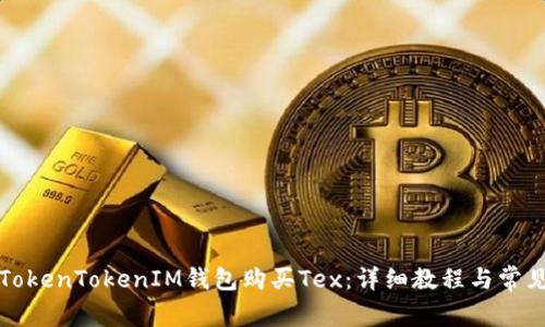 如何通过TokenTokenIM钱包购买Tex：详细教程与常见问题解析