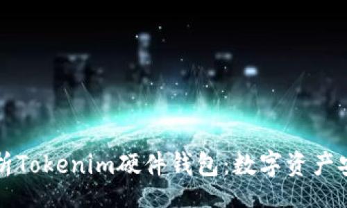 root
    全面解析Tokenim硬件钱包：数字资产安全的新选择