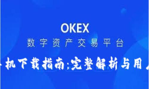 Tokenim手机下载指南：完整解析与用户体验分享