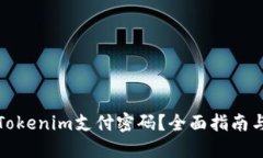 如何找回Tokenim支付密码？全面指南与解决方案