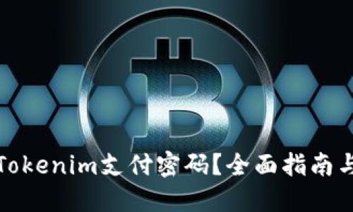 如何找回Tokenim支付密码？全面指南与解决方案