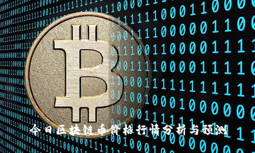 今日区块链币价格行情分析与预测