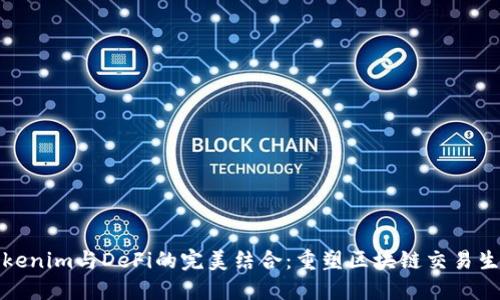 Tokenim与DeFi的完美结合：重塑区块链交易生态
