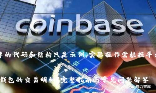 请注意：以下内容中的代码和结构只是示例，实际操作需根据平台和需求进行调整。


如何查看Tokenim钱包的交易明细？完整指南与常见问题解答