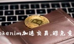 如何使用Tokenim加速交易，避免重复付款问题