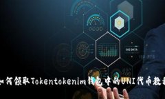 如何领取Tokentokenim钱包中的UNI代币教程
