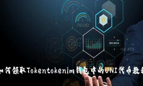 如何领取Tokentokenim钱包中的UNI代币教程