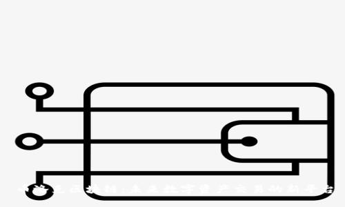 币洛克区块链：未来数字资产交易的新平台
