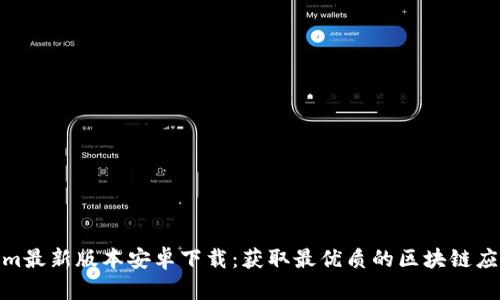 Tokenim最新版本安卓下载：获取最优质的区块链应用体验
