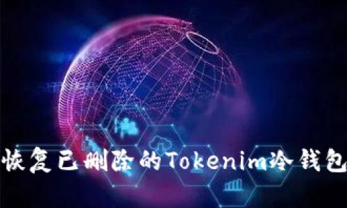 如何恢复已删除的Tokenim冷钱包数据