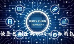 如何恢复已删除的Tokenim冷钱包数据