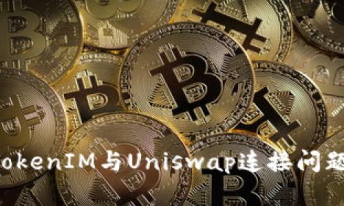 如何解决TokenIM与Uniswap连接问题：全面指南